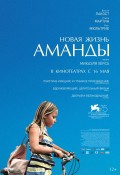 Новая жизнь Аманды