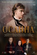 Православная трилогия. Фильм 2. Осанна