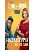 Божевільна парочка