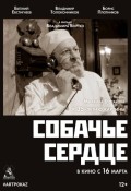 Собачье сердце