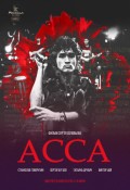Асса