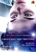 Сверхъестественное (2019)