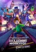 Академия монстров