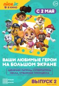 Щенячий патруль и Нелла, отважная принцесса