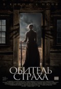 ОБИТЕЛЬ СТРАХА