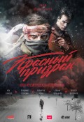 Красный призрак