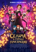 Сельма в Городе Призраков