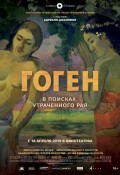 Гоген: В поисках утраченного рая