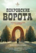 Покровские ворота