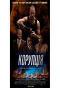 Корупція
