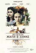 Мы всегда жили в замке