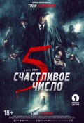 Счастливое число 5