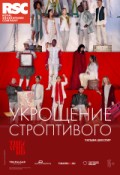 TheatreHD: RSC: Укрощение строптивого