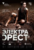 TheatreHD: Комеди Франсез: Электра / Орест