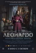Леонардо да Винчи. Неизведанные миры