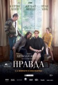 ПРАВДА