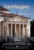АРТ-ЛЕКТОРИЙ В КИНО: Палладио. Власть архитектур
