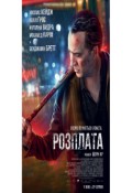 Розплата
