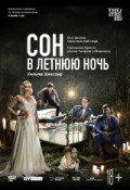 TheatreHD: Сон в летнюю ночь.