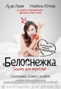 Белоснежка. Сказка для взрослых