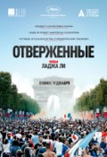 Отверженные.