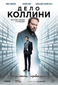 Дело Коллини