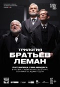 TheatreHD: Трилогия братьев Леман