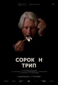Сорокин Трип