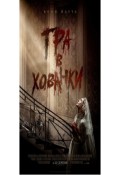 Гра в хованки