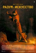 Разум и искусство