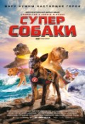 Суперсобаки