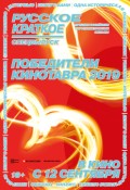 Русское краткое. Победители Кинотавра - 2019