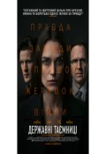 Державні таємниці