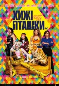 Хижі Пташки (та фантастична Харлі Квін)