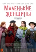 Маленькие женщины
