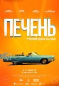 Печень, или История одного стартапа
