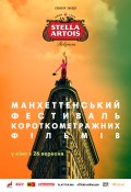 Манхеттенський фестиваль короткометражних фільмів 2019