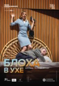 TheatreHD: Комеди Франсез: Блоха в ухе