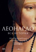 АРТ-ЛЕКТОРИЙ В КИНО: Леонардо. Вся история