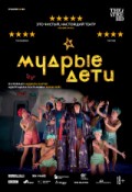 TheatreHD: Мудрые дети