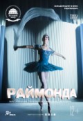 TheatreHD: Раймонда