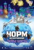Норм и несокрушимые: Семейные каникулы