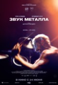 Звук металла