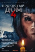 Проклятый дом 4