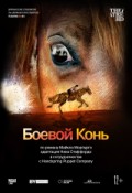 TheatreHD: Боевой конь