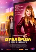 Дублёрша