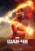 Шан-чи и легенда десяти колец