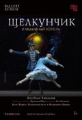 Opera HD: Щелкунчик и Мышиный Король