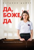 Да, Боже, да