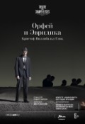 OperaHD: Орфей и Эвридика